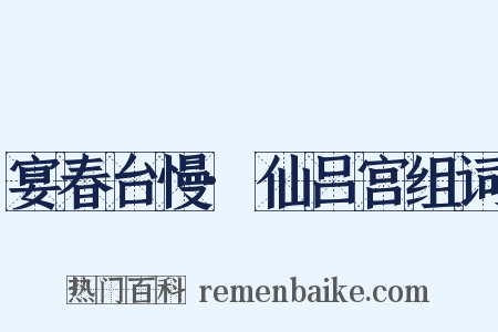 宴春台慢·仙吕宫组词是什么意思的图片